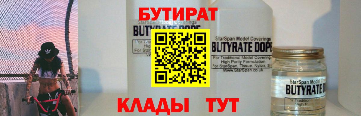 Советск  БУТИРАТ  Вход с VPN  Бутират вода 