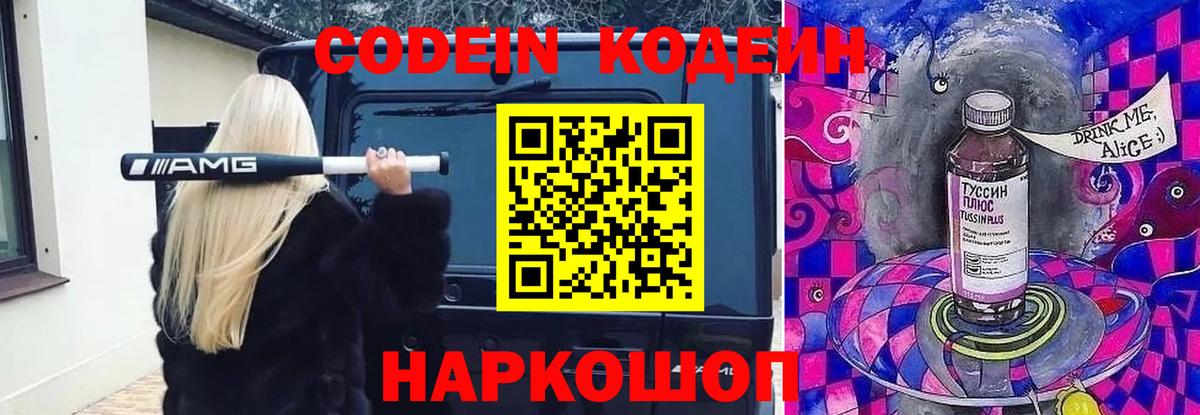 наркотики  Кодеиновый сироп Lean Purple Drank  Вход с VPN  Советск  Кодеин Purple Drank 