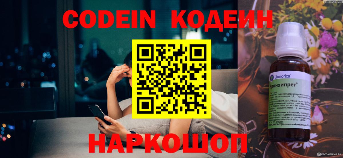 Кодеин Purple Drank Советск